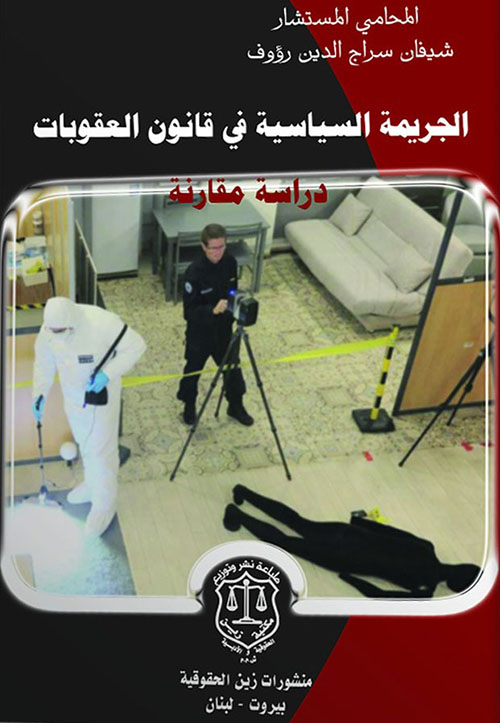 الجريمة السياسية في قانون العقوبات ؛ دراسة مقارنة