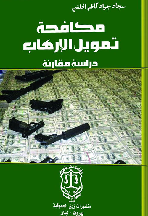 مكافحة تمويل الإرهاب ؛ دراسة مقارنة