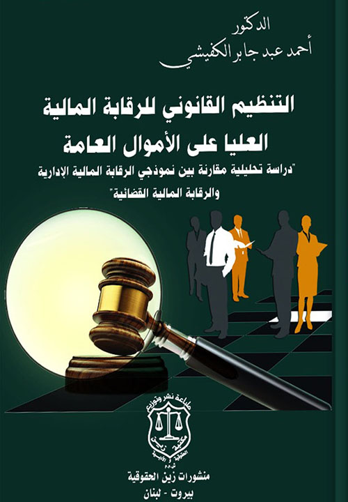 التنظيم القانوني للرقابة المالية العليا على الأموال العامة ؛ دراسة تحليلية مقارنة بين نموذجي الرقابة المالية الإدارية والرقابة المالية القضائية