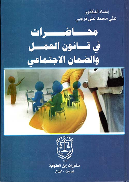 محاضرات في قانون العمل والضمان الاجتماعي