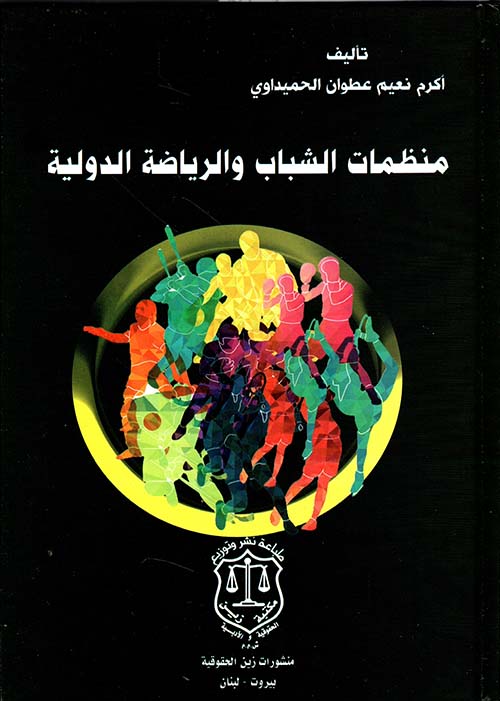 منظمات الشباب والرياضة الدولية
