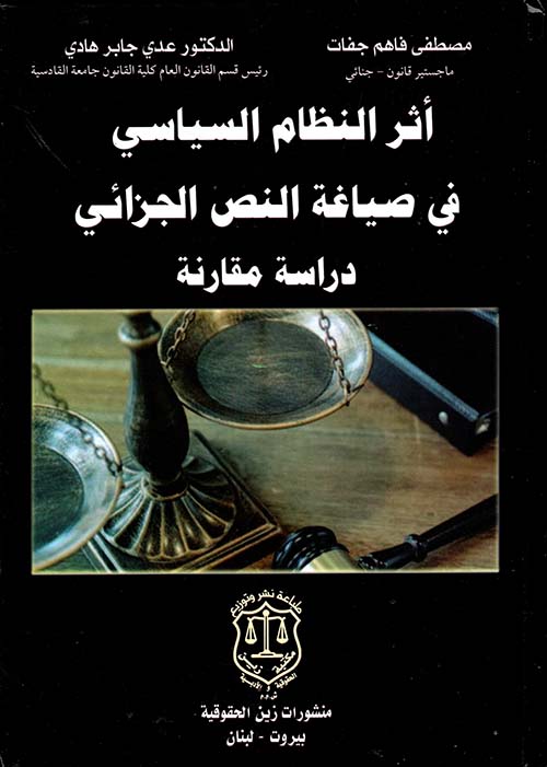 أثر النظام السياسي في صياغة النص الجزائي – دراسة مقارنة