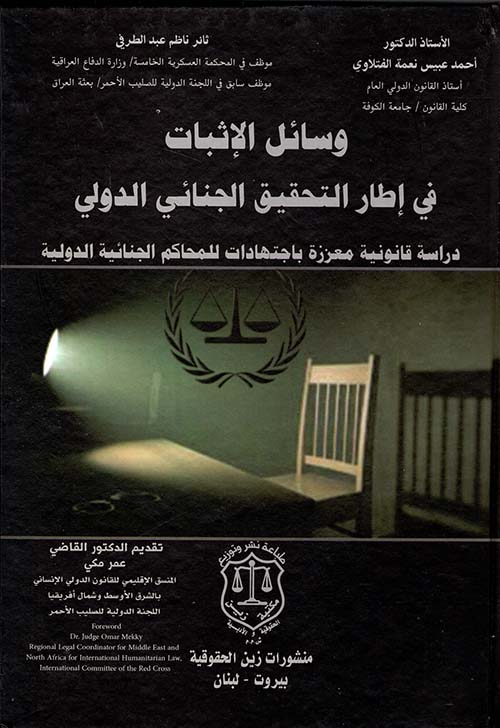 وسائل الإثبات في إطار التحقيق الجنائي الدولي – دراسة قانونية معززة باجتهادات للمحاكم الجنائية الدولية