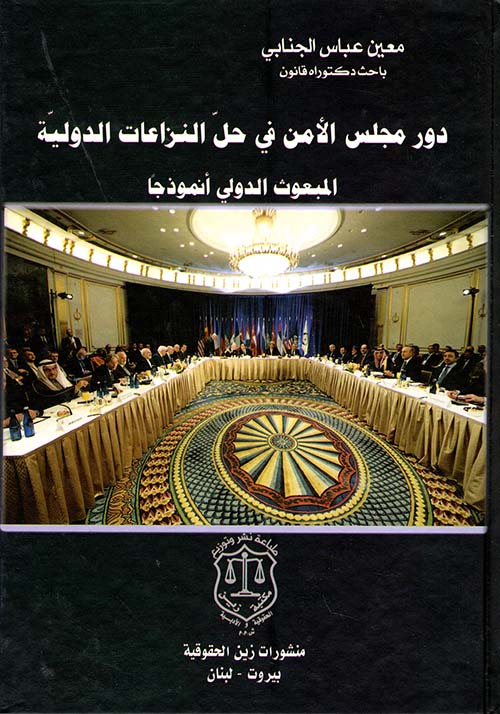دور مجلس الأمن في حل النزاعات الدولية ؛ المبعوث الدولي أنموذجاً