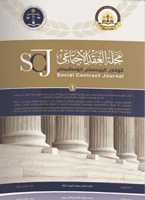 مجلة العقد الإجتماعي – العدد 1