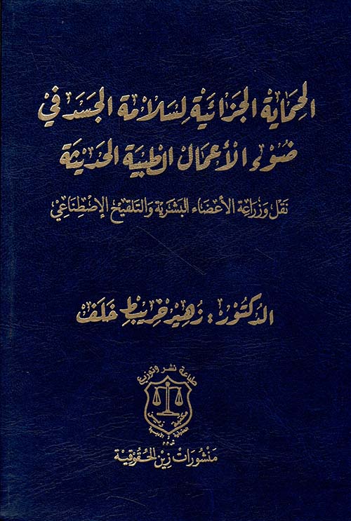 الحماية الجزائية لسلامة الجسد في ضوء الأعمال الطبية الحديثة – نقل وزراعة الأعضاء البشرية والتلقيح الإصطناعي