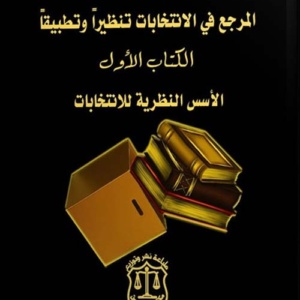 المرجع في الانتخابات تنظيراً وتطبيقاً ؛ الكتاب الأول - الأسس النظرية للانتخابات ؛ الكتاب الثاني - الجوانب التطبيقية للانتخابات