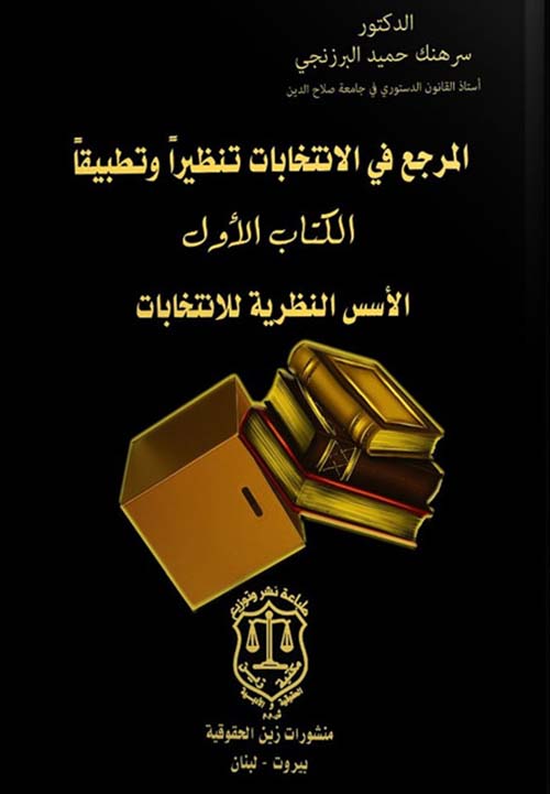المرجع في الانتخابات تنظيراً وتطبيقاً ؛ الكتاب الأول – الأسس النظرية للانتخابات ؛ الكتاب الثاني – الجوانب التطبيقية للانتخابات