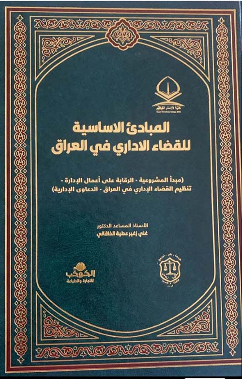 المبادئ الأساسية للقضاء الإداري في العراق مبدأ المشروعية – الرقابة على أعمال الإدارة تنظيم القضاء؛ الإداري في العراق – الدعاوى الإدارية