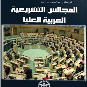 المجالس التشريعية العربية العليا