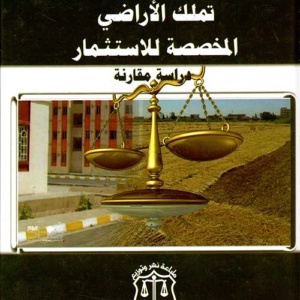 تملك الأراضي المخصصة للاستثمار - دراسة مقارنة