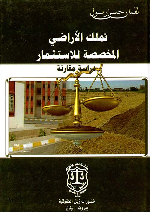 تملك الأراضي المخصصة للاستثمار – دراسة مقارنة
