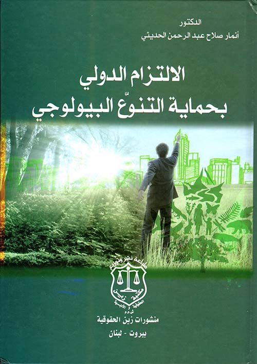 الالتزام الدولي بحماية التنوع البيولوجي