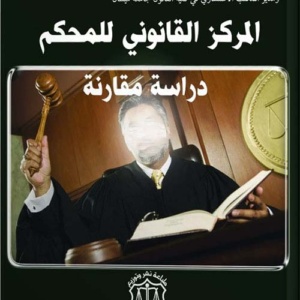 المركز القانوني للمحكم - دراسة مقارنة