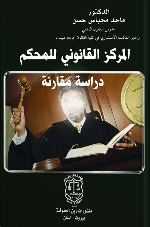 المركز القانوني للمحكم – دراسة مقارنة