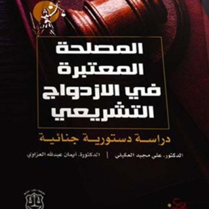 المصلحة المعتبرة في الإزدواج التشريعي - دراسة دستورية جنائية