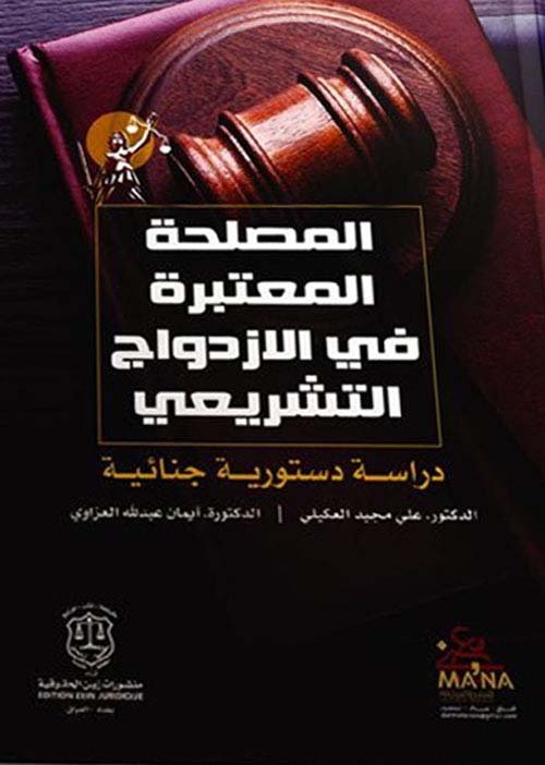 المصلحة المعتبرة في الإزدواج التشريعي – دراسة دستورية جنائية