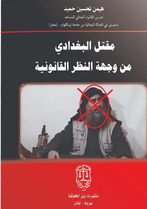 مقتل البغدادي من وجهة النظر القانونية
