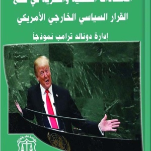 المحددات النفسية والفكرية في صنع القرار السياسي الخارجي الأمريكي : إدارة دونالد ترامب نموذجاً
