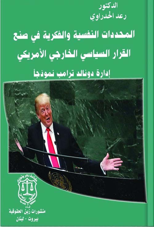 المحددات النفسية والفكرية في صنع القرار السياسي الخارجي الأمريكي : إدارة دونالد ترامب نموذجاً