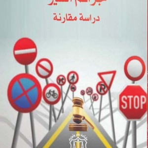 جرائم السير دراسة مقارنة