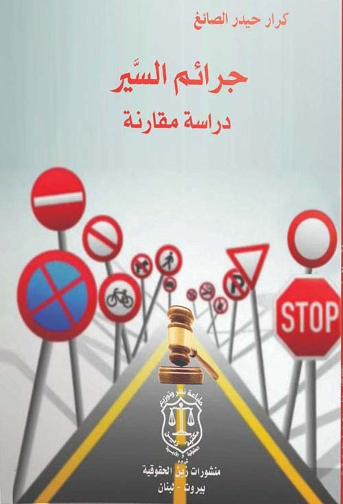 جرائم السير دراسة مقارنة