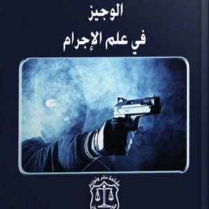 الوجيز في علم الإجرام