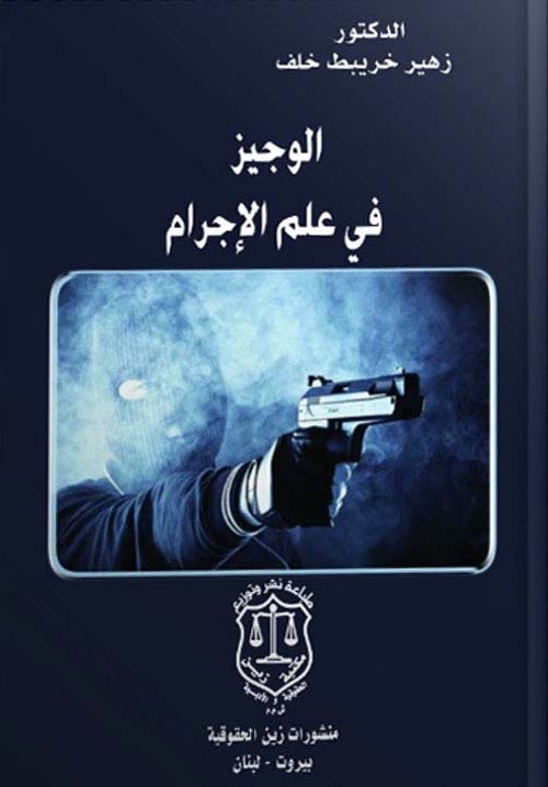 الوجيز في علم الإجرام
