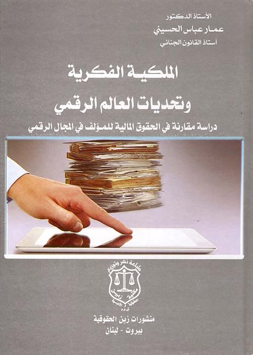 الملكية الفكرية وتحديات العالم الرقمي – دراسة مقارنة في الحقوق المالية للمؤلف في المجال الرقمي