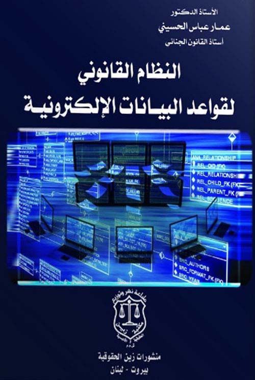 النظام القانوني لقواعد البيانات الإلكترونية