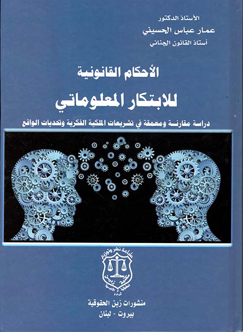 الأحكام القانونية للابتكار المعلوماتي – دراسة مقارنة ومعمقة في تشريعات الملكية الفكرية وتحديات الواقع