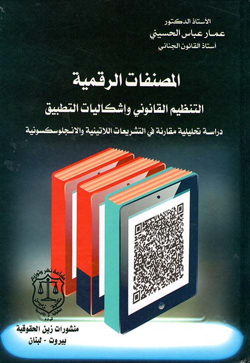 المصنفات الرقمية : التنظيم القانوني واشكاليات التطبيق – دراسة تحليلية مقارنة في التشريعات اللاتينية والانجلوسكسونية