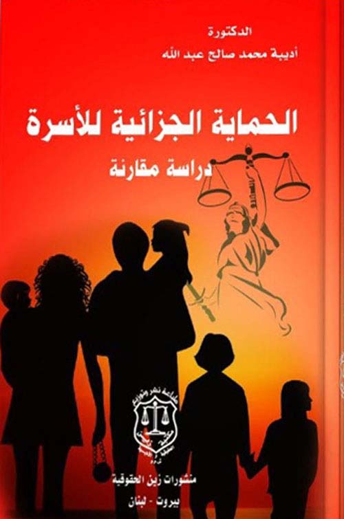 الحماية الجزائية للأسرة – دراسة مقارنة