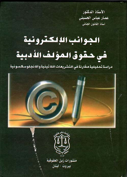 الجوانب الإلكترونية في حقوق المؤلف الأدبية – دراسة تحليلية مقارنة في التشريعات اللاتينية والانجلوسكسونية
