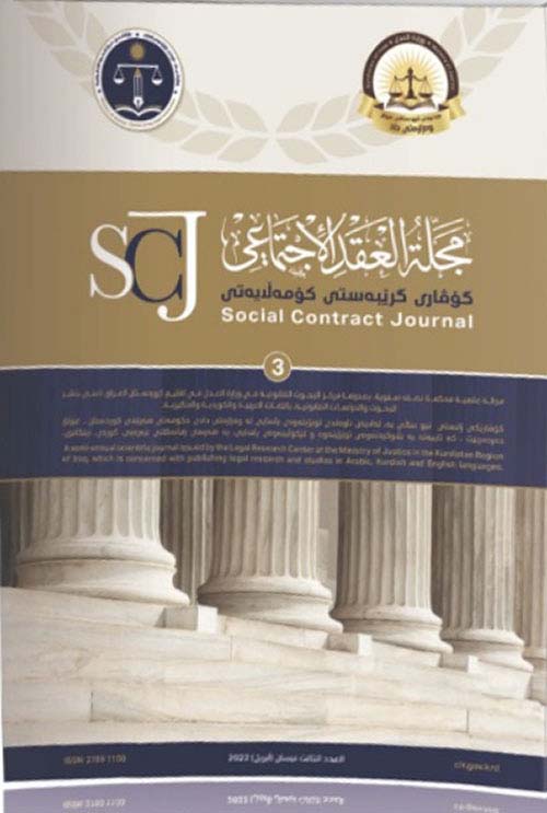 مجلة العقد الاجتماعي – العدد 3