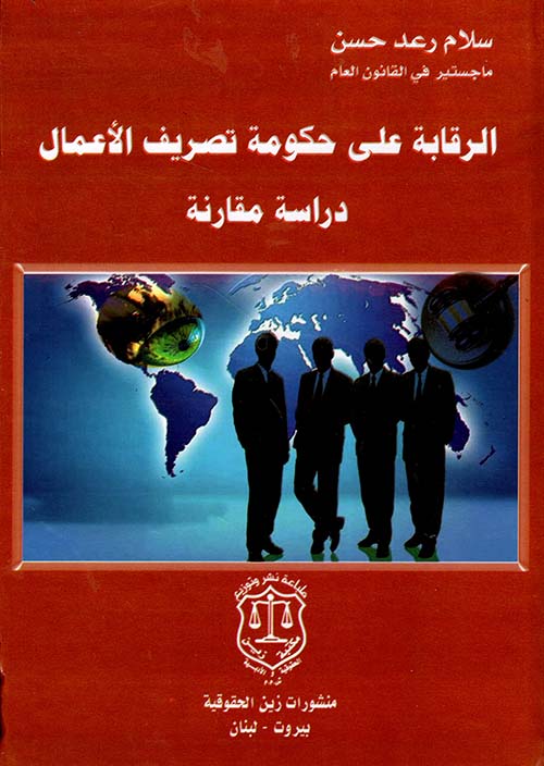الرقابة على حكومة تصريف الأعمال – دراسة مقارنة