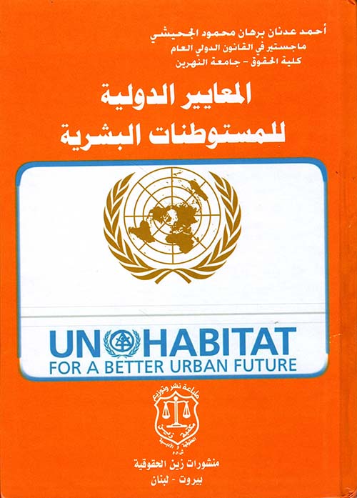 المعايير الدولية للمستوطنات البشرية