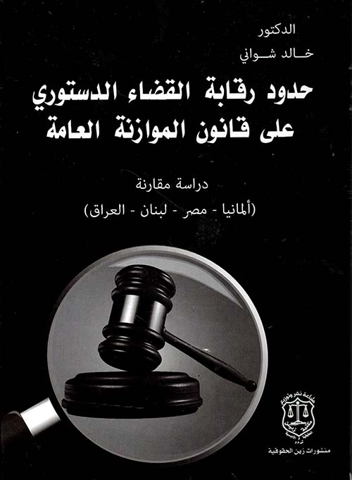 حدود رقابة القضاء الدستوري على قانون الموازنة العامة ؛ دراسة مقارنة (ألمانيا – مصر – لبنان – العراق)