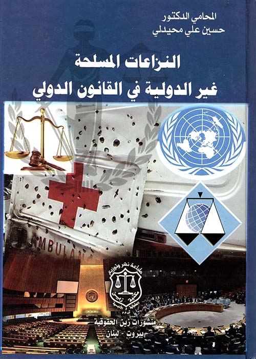النزاعات المسلحة غير الدولية في القانون الدولي
