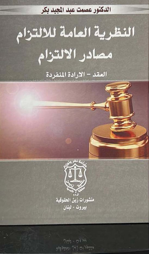 النظرية العامة للالتزام مصادر الالتزام ؛ العقد – الإرادة المنفردة