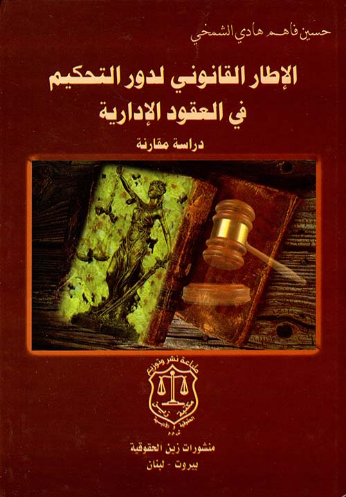 الإطار القانوني لدور التحكيم في العقود الإدارية – دراسة مقارنة