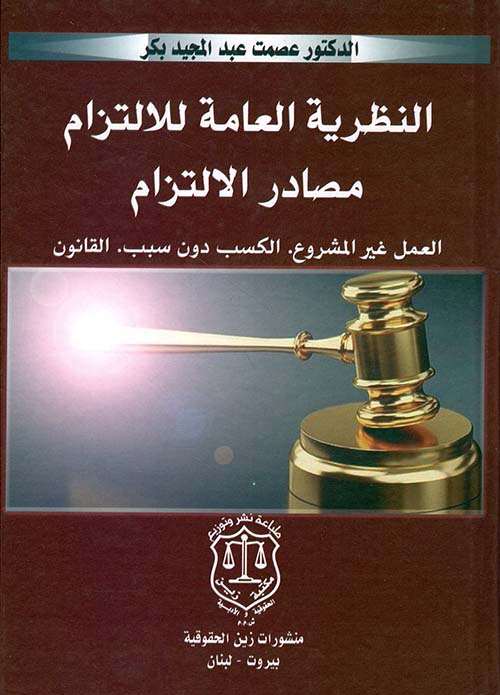 النظرية العامة للالتزام مصادر الالتزام ؛ العمل غير المشروع – الكسب دون سبب – القانون