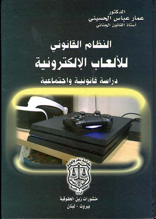 النظام القانوني للألعاب الإلكترونية – دراسة قانونية واجتماعية