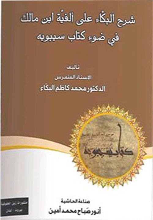 شرح البكاء على ألفية ابن مالك في ضوء كتاب سبيويه