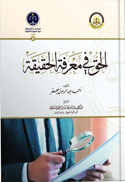 الحق في معرفة الحقيقة