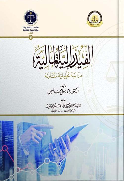 الفيدرالية المالية دراسة تحليلية مقارنة