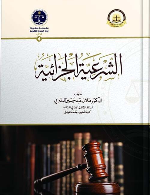 الشرعية الجزائية دراسة مقارنة