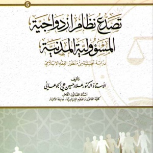 تصدع نظام ازدواجية المسؤولية المدنية دراسة تحليلية من منظور الفقه الاسلامي