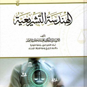 الهندسة التشريعية