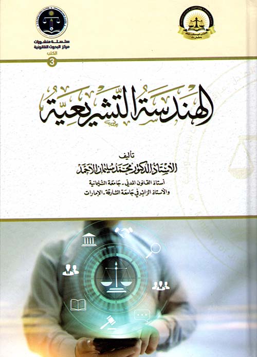 الهندسة التشريعية